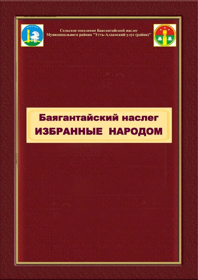 Обложка Баягантайский наслег. Избранные народом: альбом-справочник